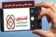 مسابقه ثبت لحظه‌ها (عکاسی) در بسیج ملی کنترل فشارخون ویژه دانشگاه علوم پزشکی تهران 